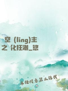 虛空領(lǐng)主之進化狂潮