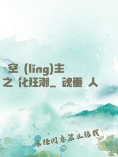 虛空領(lǐng)主之進化狂潮