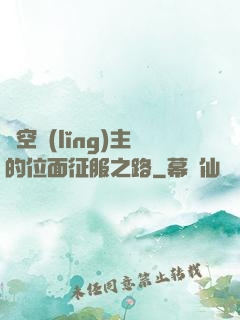 虛空領(lǐng)主的位面征服之路