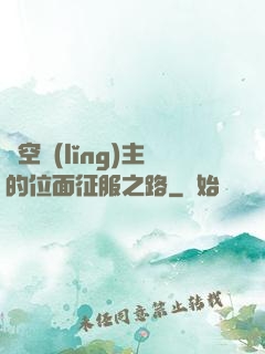虛空領(lǐng)主的位面征服之路