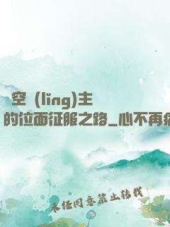 虛空領(lǐng)主的位面征服之路