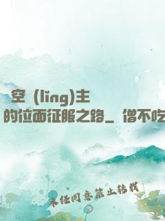 虛空領(lǐng)主的位面征服之路
