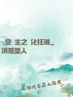 虛空領主之進化狂潮