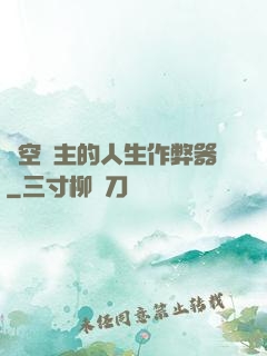 虛空領主的人生作弊器