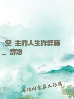 虛空領主的人生作弊器