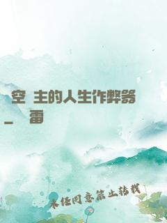 虛空領主的人生作弊器