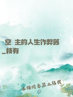 虛空領主的人生作弊器