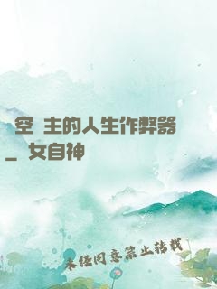 虛空領主的人生作弊器