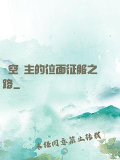 虛空領主的位面征服之路
