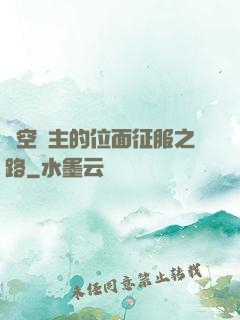 虛空領主的位面征服之路