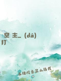 虛空龍主