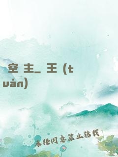 虛空龍主