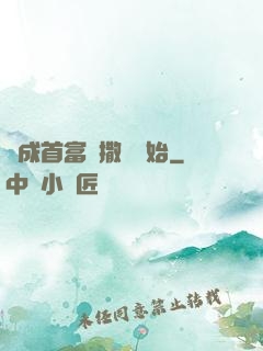 虧成首富從撒錢開始