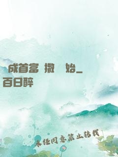 虧成首富從撒錢開始