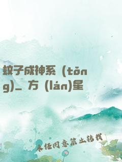蚊子成神系統(tǒng)