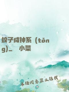 蚊子成神系統(tǒng)
