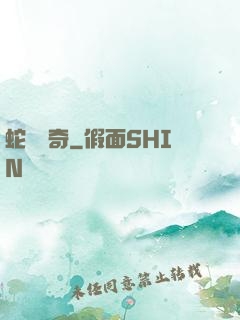 蛇劍傳奇