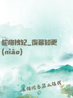 蛇吻拽妃