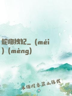 蛇吻拽妃