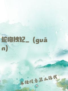 蛇吻拽妃