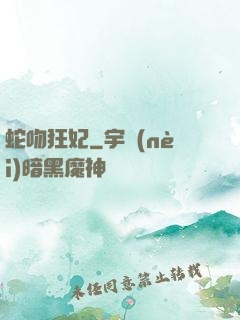 蛇吻狂妃
