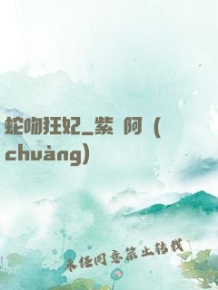 蛇吻狂妃
