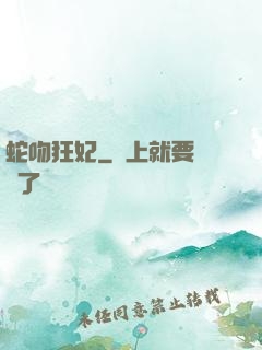 蛇吻狂妃