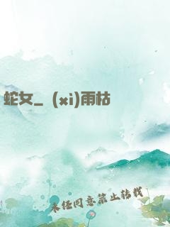 蛇女