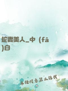 蛇妻美人