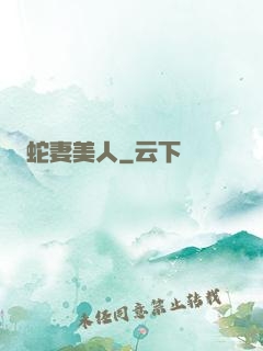 蛇妻美人