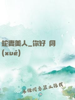 蛇妻美人