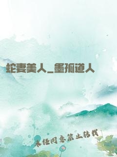 蛇妻美人