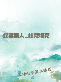 蛇妻美人