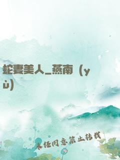 蛇妻美人