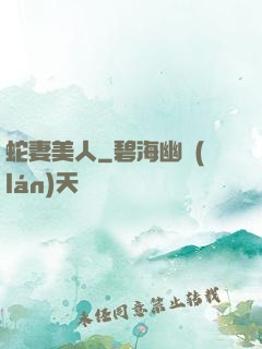 蛇妻美人