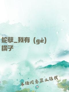 蛇孽