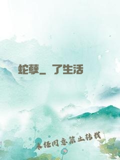 蛇孽