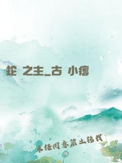 蛇寵之主
