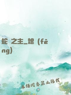 蛇寵之主