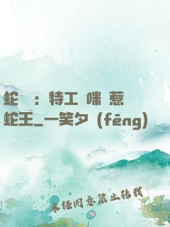 蛇寶寶：特工媽咪誤惹蛇王