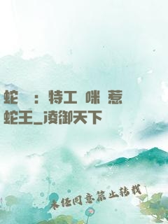 蛇寶寶：特工媽咪誤惹蛇王