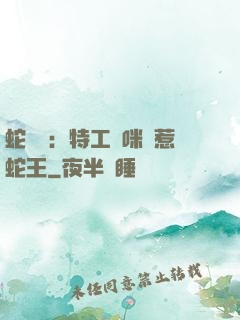 蛇寶寶：特工媽咪誤惹蛇王