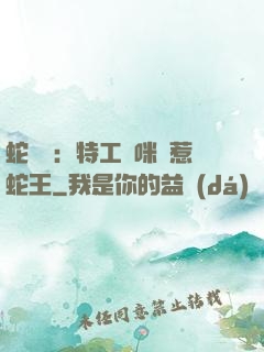 蛇寶寶：特工媽咪誤惹蛇王