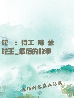 蛇寶寶：特工媽咪誤惹蛇王