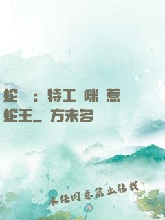 蛇寶寶：特工媽咪誤惹蛇王