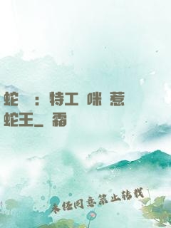蛇寶寶：特工媽咪誤惹蛇王