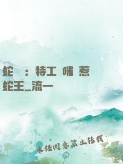 蛇寶寶：特工媽咪誤惹蛇王