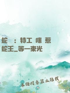 蛇寶寶：特工媽咪誤惹蛇王