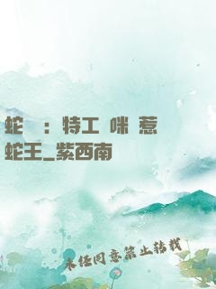 蛇寶寶：特工媽咪誤惹蛇王