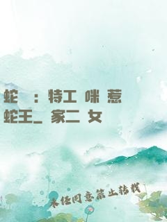 蛇寶寶：特工媽咪誤惹蛇王